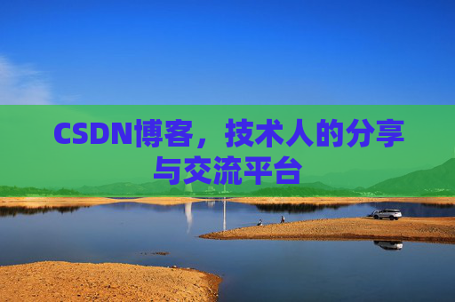 CSDN博客，技术人的分享与交流平台